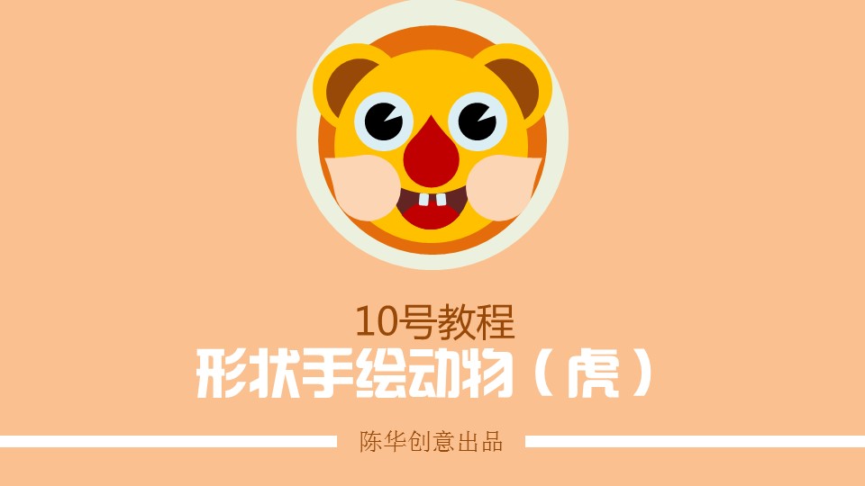 形状工具手绘可爱卡通动物老虎ppt教程