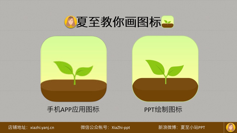 纯ppt绘制图标教程