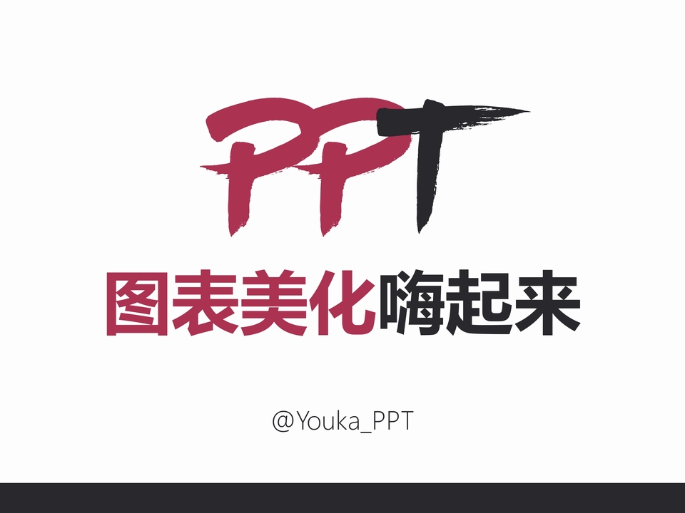 PPT图表美化嗨起来——ppt图表美化教程
