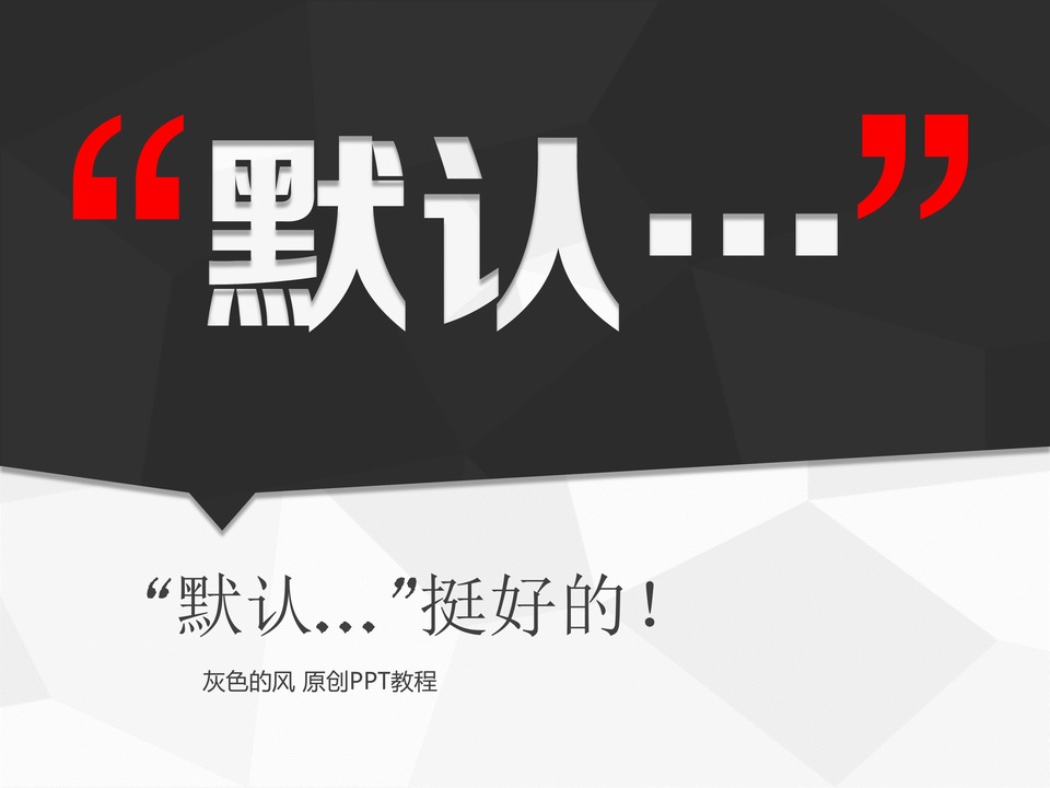 异形字体处理技巧——ppt综合教程