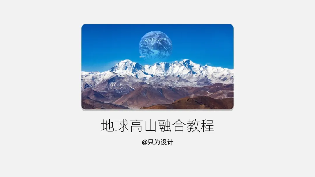 地球高山图片透明融合ppt教程