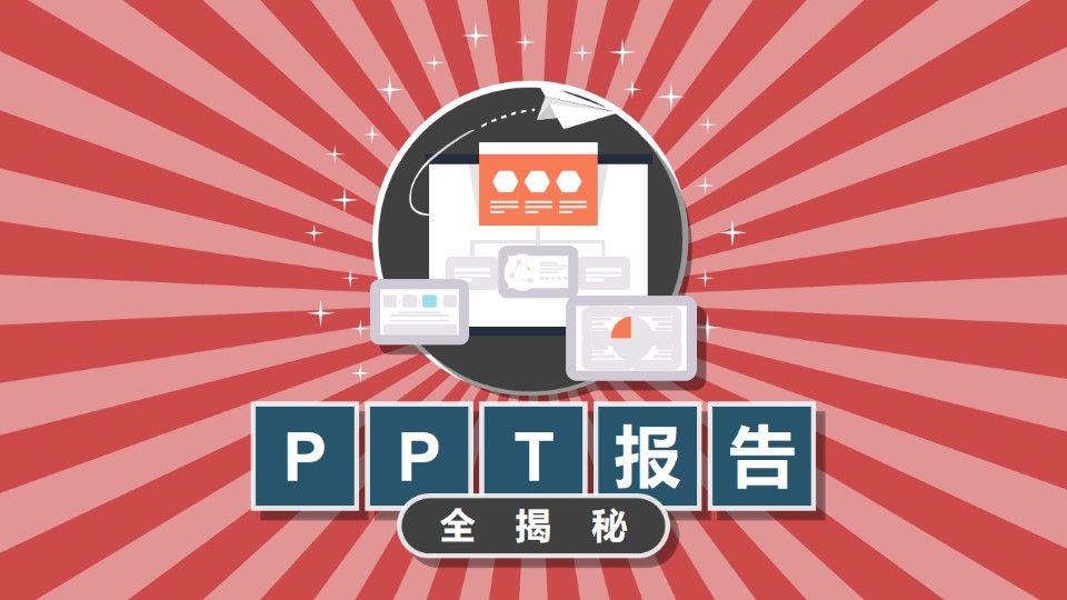 PPT报告全揭秘——工作汇报类ppt制作教程