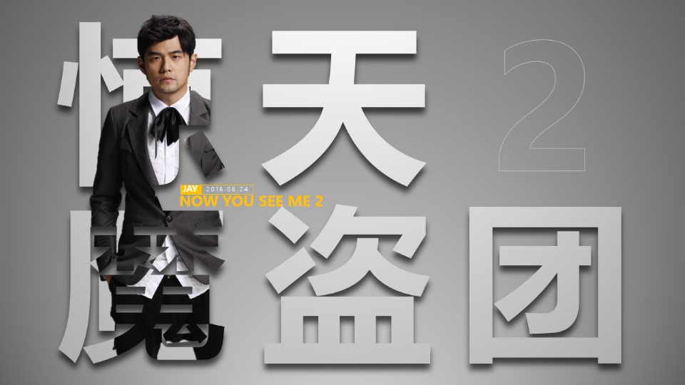 《惊天魔盗团2》海报设计制作ppt教程