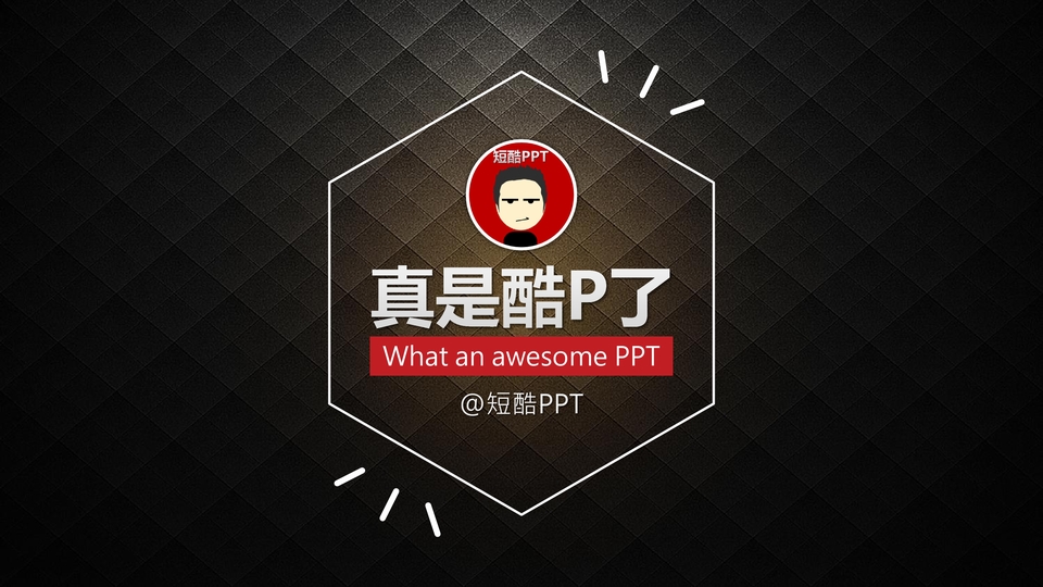 真是酷P了@短酷PPT教程 第一季