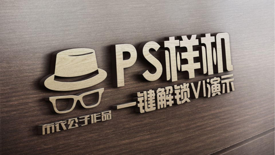 PS样机一键解锁VI演示图片效果ppt教程