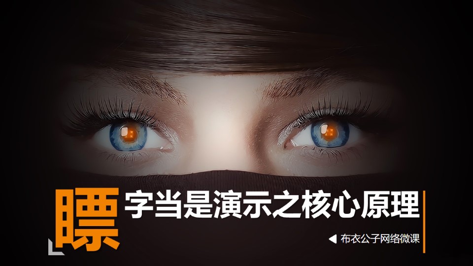瞟字当是演示之核心原理ppt设计教程