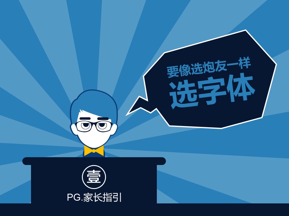 壹文钱扁平化教程——字体篇（下）