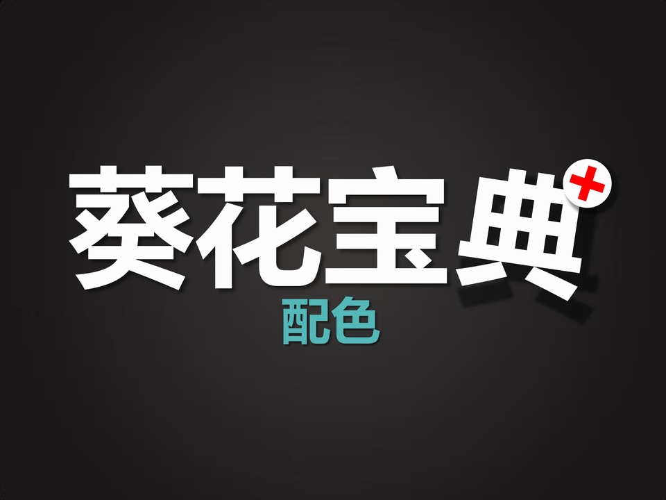 配色的葵花宝典——ppt设计教程