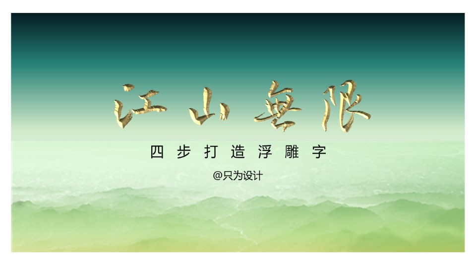 “江山无限”四步打造浮雕字——ppt字体设计教程