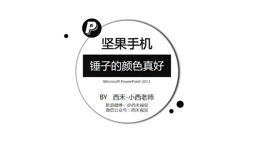 锤子坚果手机色彩应用ppt配色教程