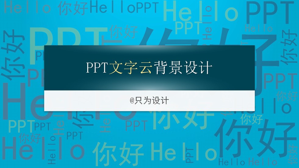 ppt文字云背景图片设计教程