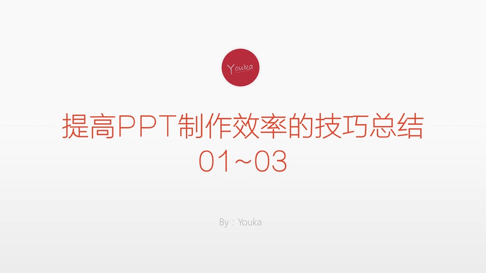 PPT制作效率的技巧总结综合教程
