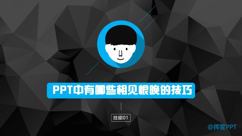 PPT中有哪些相见恨晚的技能——技能01