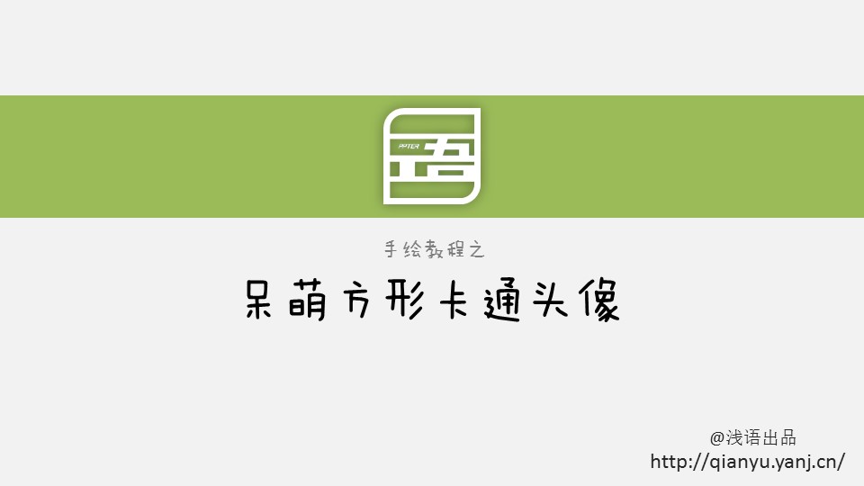 手绘呆萌方形卡通头像ppt教程