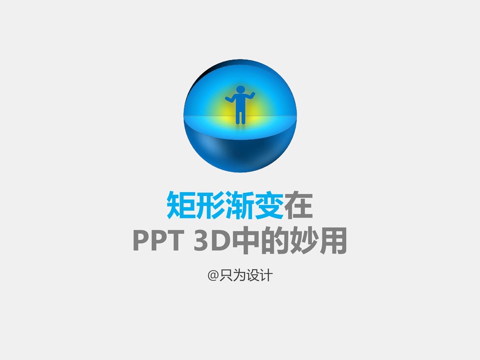 矩形渐变在PPT 3D中的妙用ppt教程