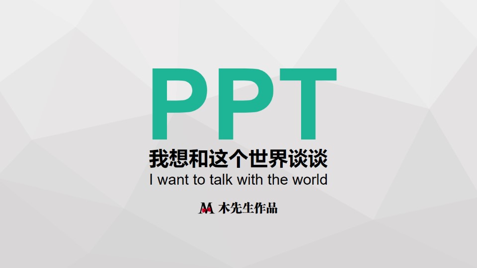 唯快不破——《谈个P》第七季ppt教程