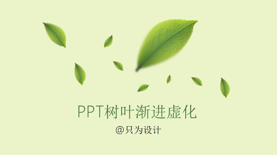 树叶渐进虚化ppt图片处理教程