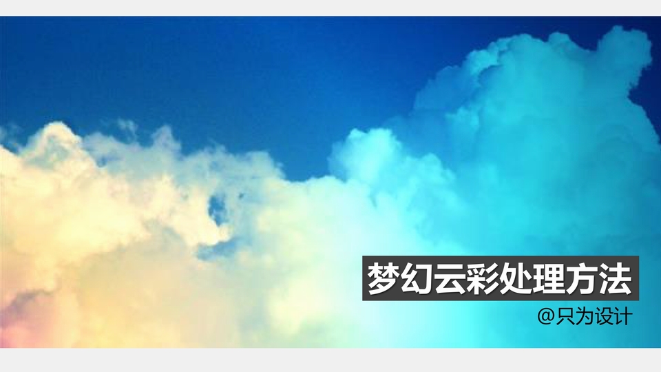 正片叠底做梦幻云彩ppt图片处理教程
