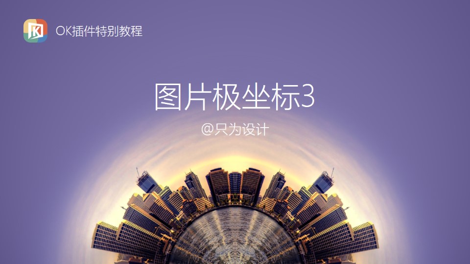 图片极坐标3（图片实战）——OK插件特别教程