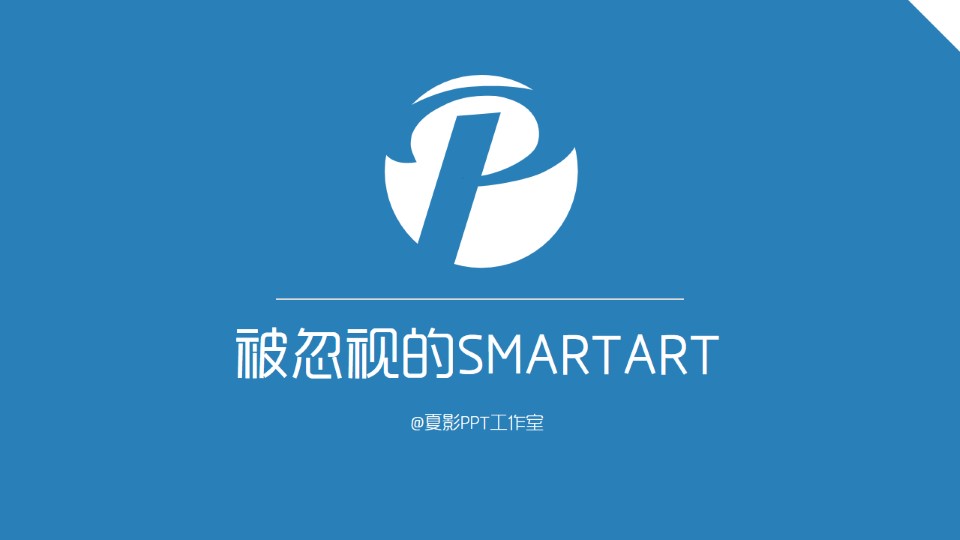 被忽视的SMARTART——夏影PPT工作室原创综合ppt教程