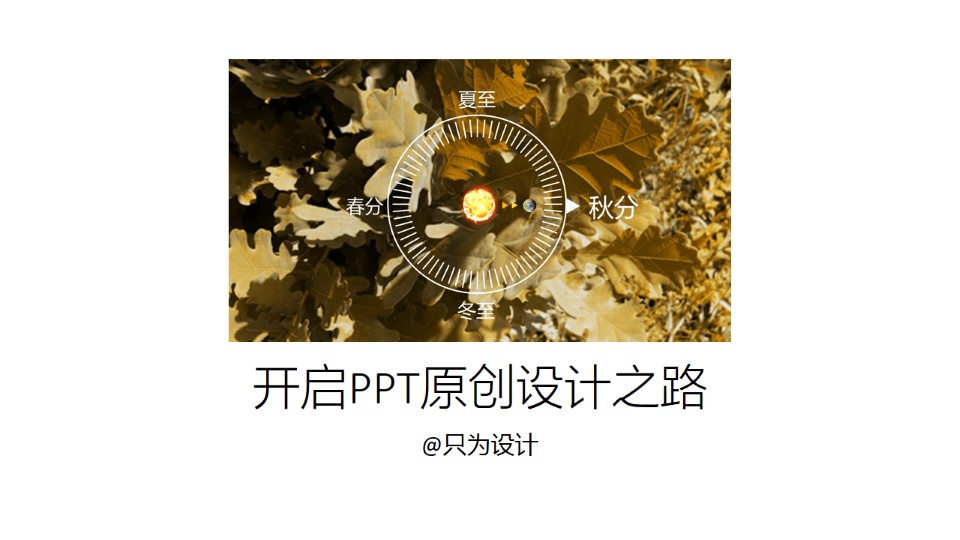 OK插件带您开启PPT原创设计之路ppt综合教程