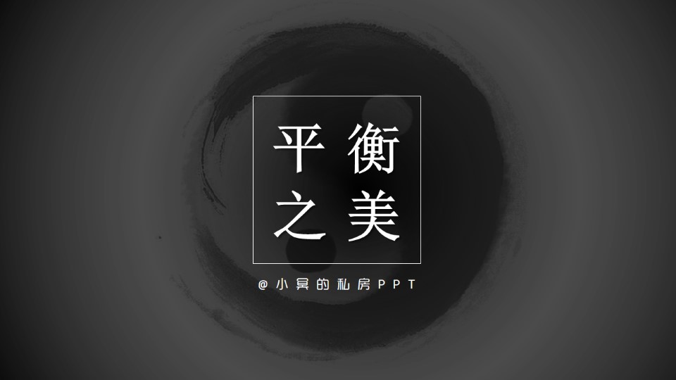 平衡之美——掌握设计中的平衡ppt设计综合教程