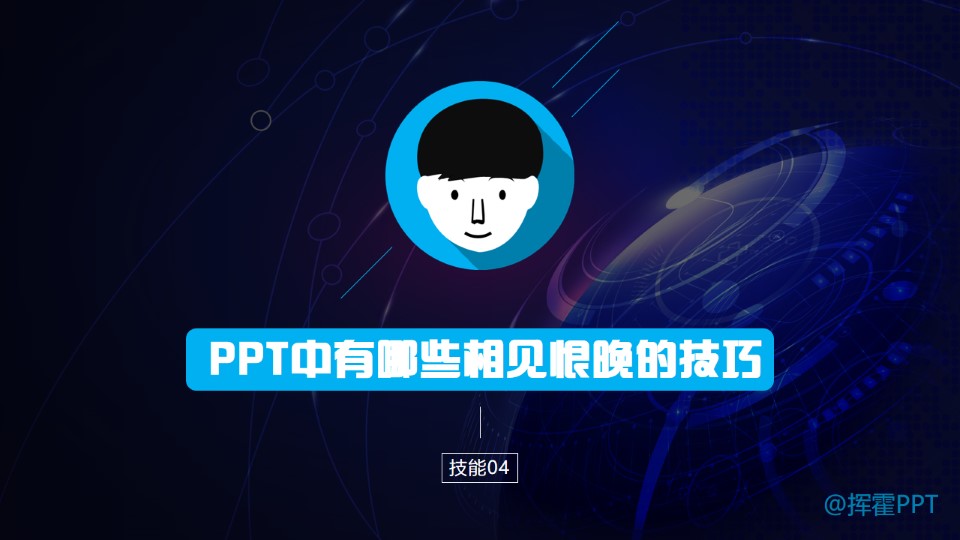 PPT中有哪些相见恨晚的技能——技能04