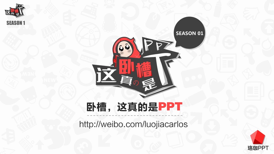 《卧槽，这真的是ppt》第一季01（pdf版）（附WINDOWS UI完美可编辑ppt素材）