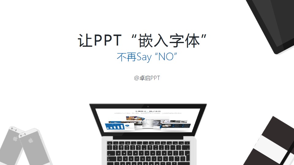 ppt嵌入字体实用教程