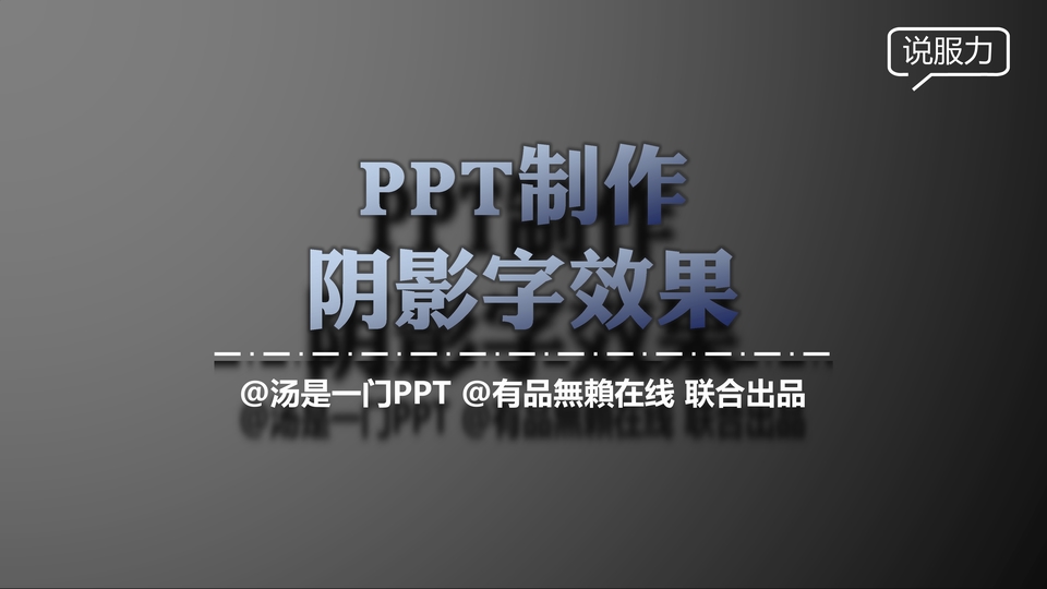 ppt制作阴影字效果教程