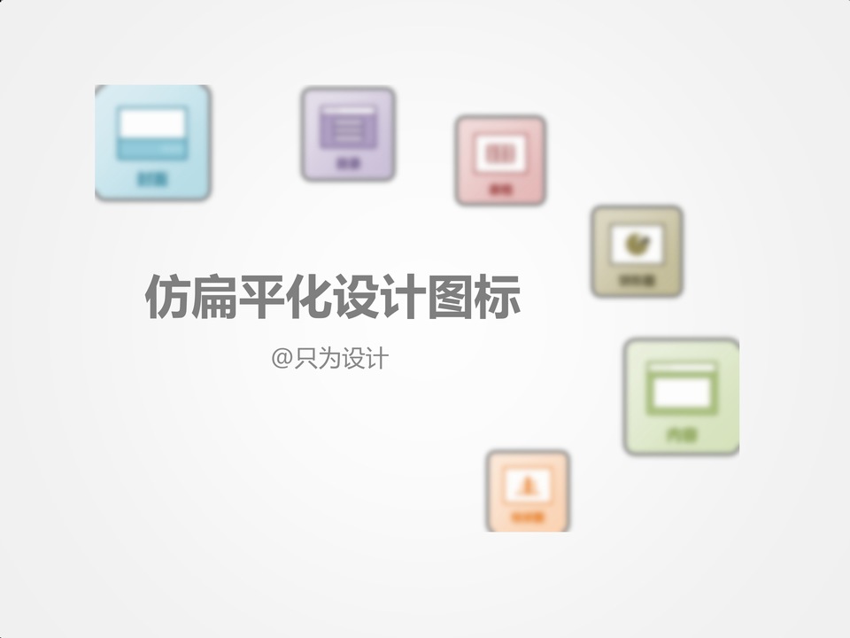 仿扁平化设计图标ppt教程