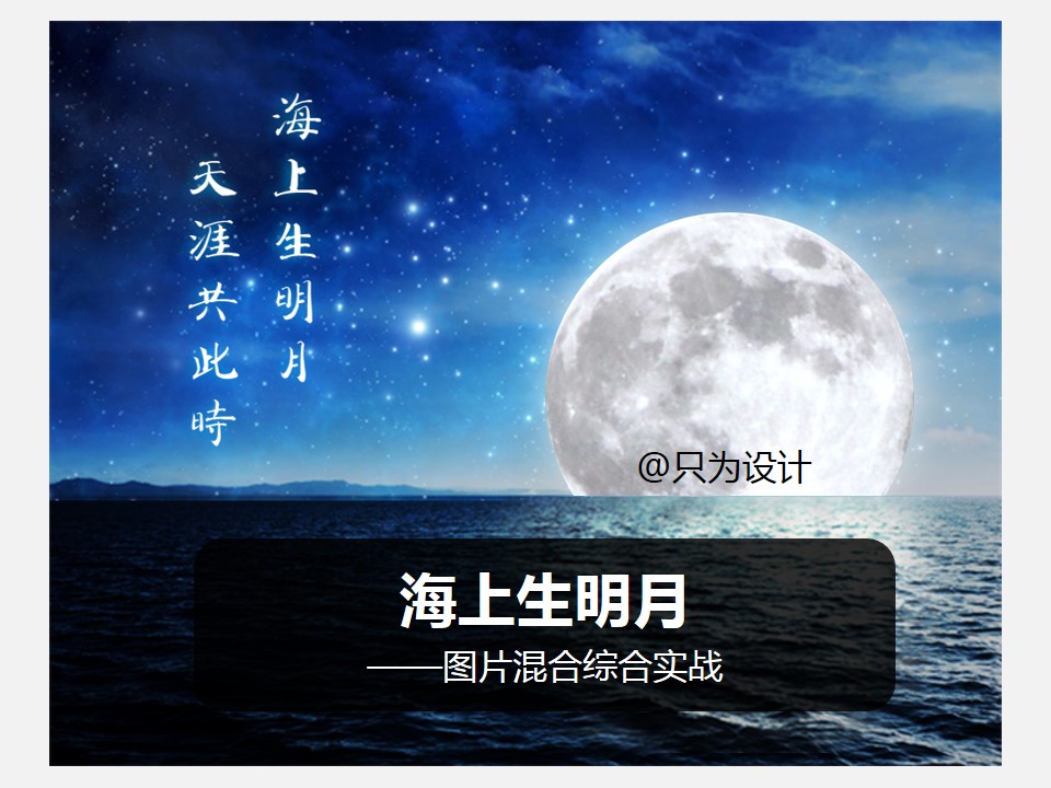 图片混合综合实战ppt教程