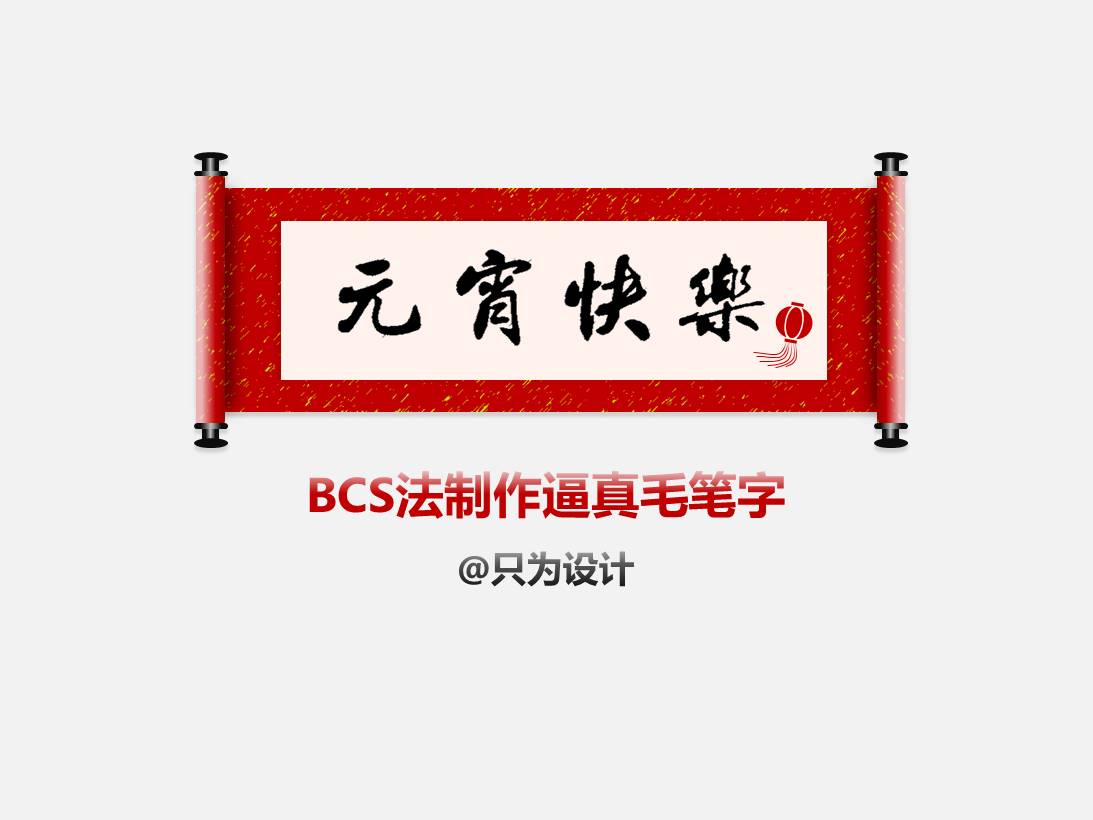 BCS法制作逼真毛笔字PowerPoint教程