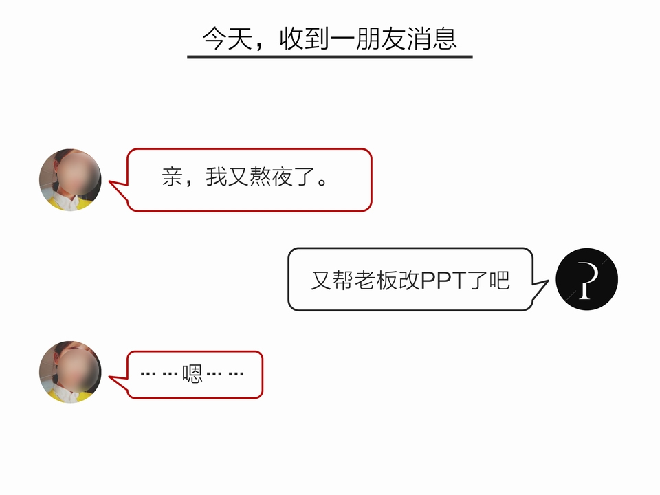 《搞定老板的PPT黄金秘诀》——【嘿！PPT】系列教程
