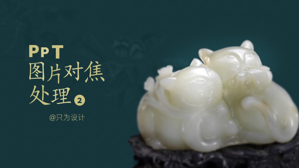 图片对焦处理ppt教程（二）