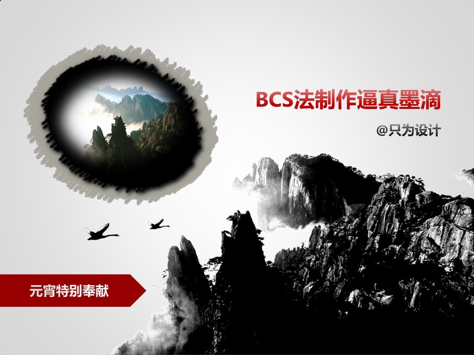 BCS法制作逼真墨滴——水墨墨滴制作中国风ppt教程