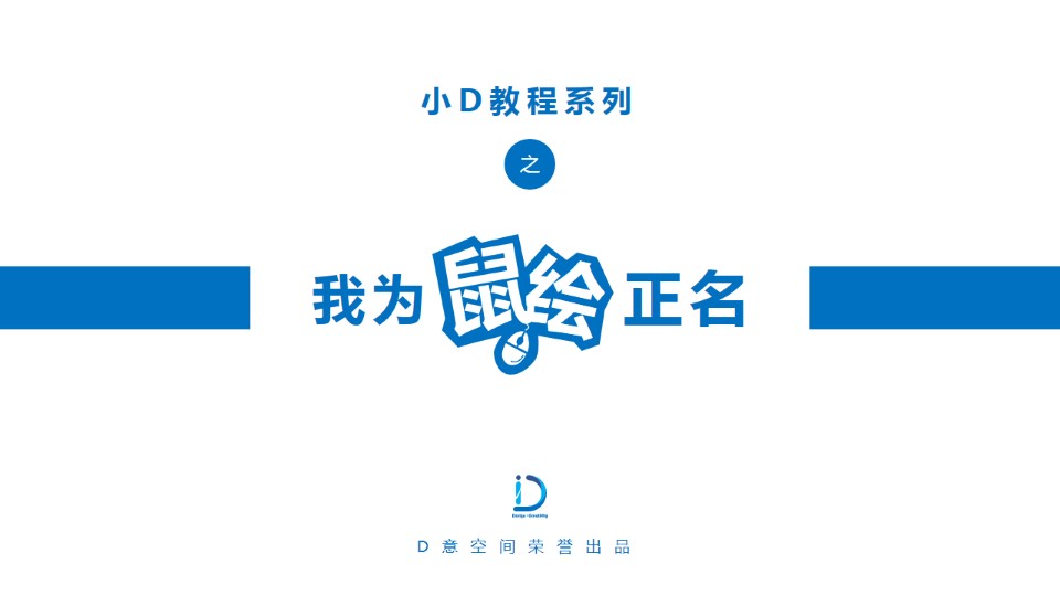 我为鼠绘正名——小D教程系列ppt教程
