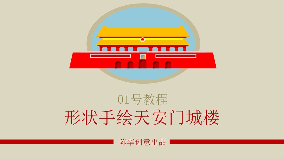 ppt手绘天安门城楼教程