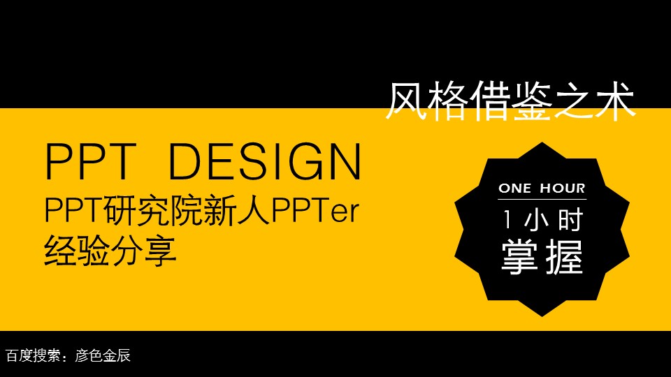彦色奥义之风格借鉴之术PPT设计经验分享综合教程