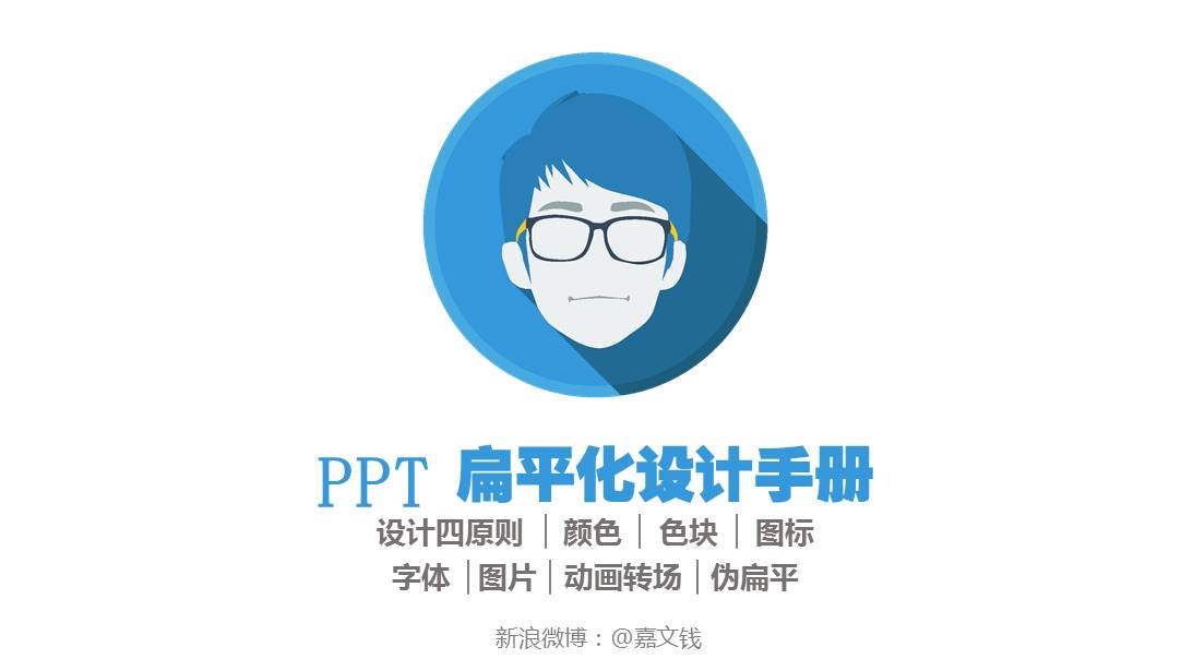 PPT扁平化设计手册——ppt设计教程模板
