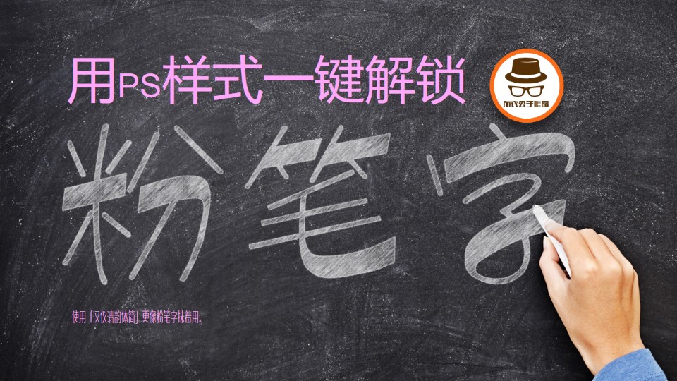 PS样式一键解锁粉笔字——字体设计ppt教程