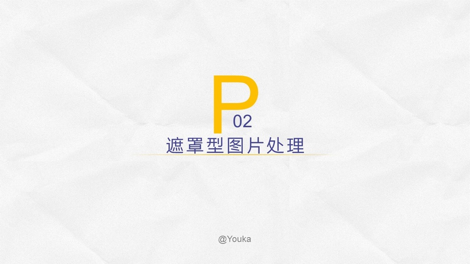 遮罩型图片处理ppt实用教程