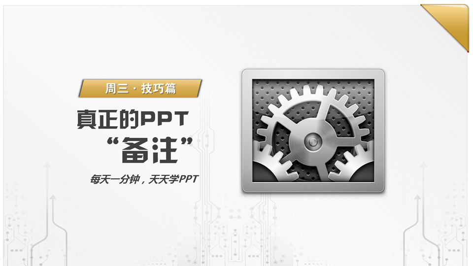 ppt备注的使用技巧教程