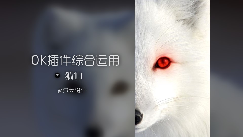 OK插件综合运用之狐仙ppt教程