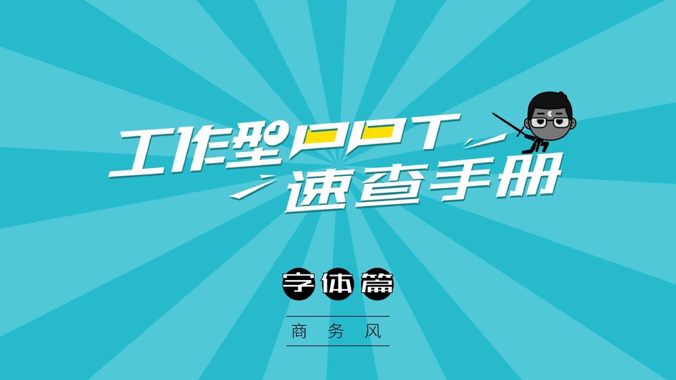 工作型PPT速查手册——字体篇 . 商务风