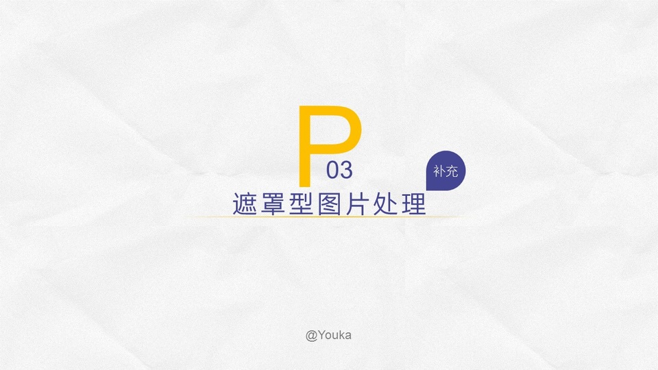 遮罩型图片处理ppt实用教程（补充）