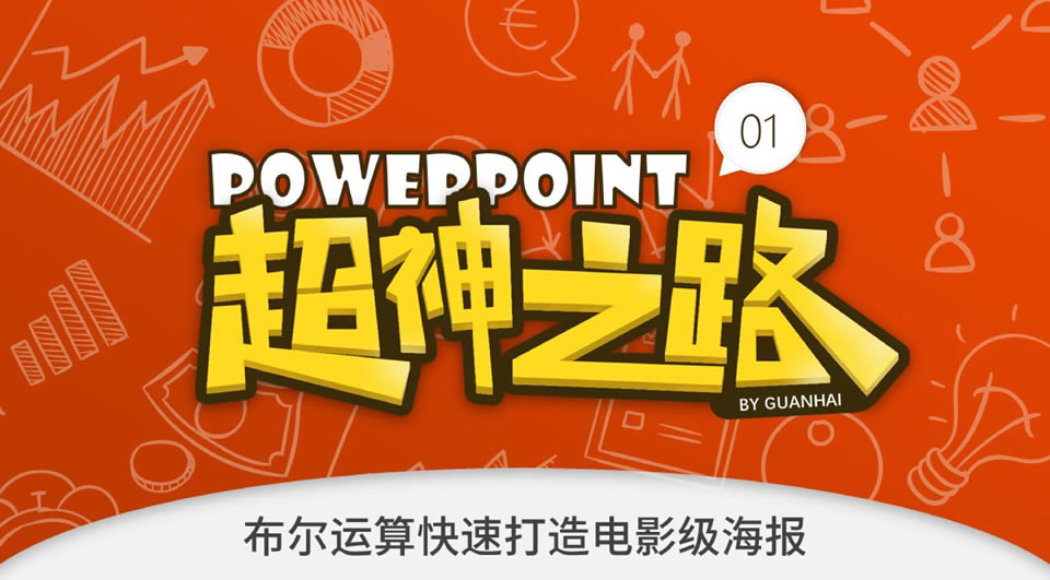 布尔运算快速打造电影级海报——观海PowerPoint超神之路PPT教程