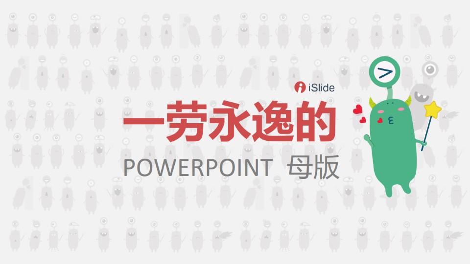 一劳永逸的PowerPoint母版——幻灯片母版运用教程