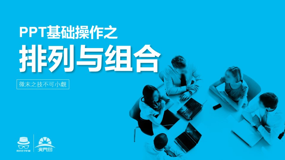 基础操作之排列与组合——ppt基础操作教程