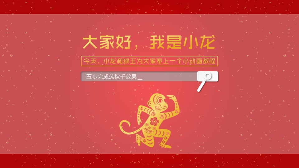 猴子荡秋千——跷跷板转荡秋千ppt动效教程